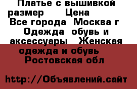 Платье с вышивкой размер 48 › Цена ­ 4 000 - Все города, Москва г. Одежда, обувь и аксессуары » Женская одежда и обувь   . Ростовская обл.